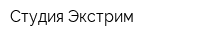 Студия Экстрим