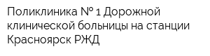Поликлиника   1 Дорожной клинической больницы на станции Красноярск РЖД