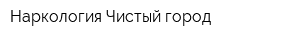 Наркология Чистый город