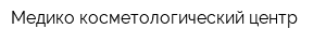 Медико-косметологический центр