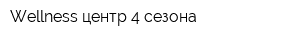 Wellness-центр 4 сезона