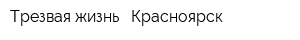 Трезвая жизнь - Красноярск