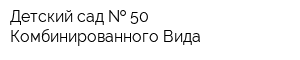 Детский сад   50 Комбинированного Вида