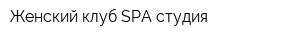 Женский клуб SPA-студия