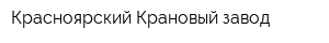 Красноярский Крановый завод