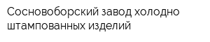 Сосновоборский завод холодно штампованных изделий