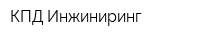 КПД Инжиниринг