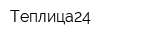 Теплица24