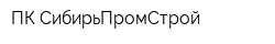 ПК СибирьПромСтрой