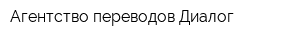 Агентство переводов Диалог