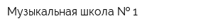 Музыкальная школа   1