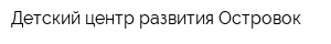 Детский центр развития Островок