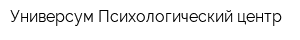 Универсум Психологический центр