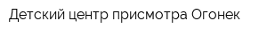 Детский центр присмотра Огонек