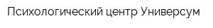 Психологический центр Универсум