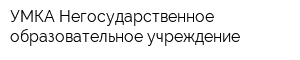 УМКА Негосударственное образовательное учреждение