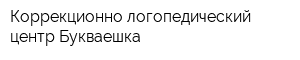 Коррекционно-логопедический центр Букваешка