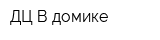 ДЦ В домике