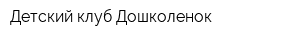 Детский клуб Дошколенок