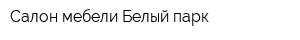 Салон мебели Белый парк
