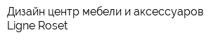 Дизайн-центр мебели и аксессуаров Ligne Roset