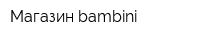 Магазин bambini
