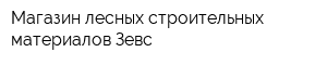 Магазин лесных строительных материалов Зевс