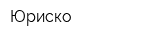 Юриско