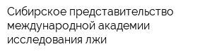 Сибирское представительство международной академии исследования лжи