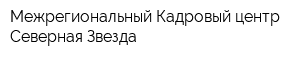 Межрегиональный Кадровый центр Северная Звезда
