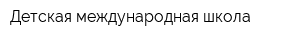 Детская международная школа