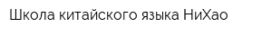 Школа китайского языка НиХао