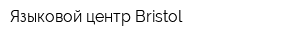 Языковой центр Bristol