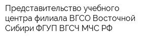 Представительство учебного центра филиала ВГСО Восточной Сибири ФГУП ВГСЧ МЧС РФ