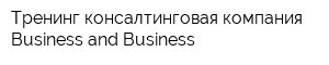 Тренинг-консалтинговая компания Business and Business