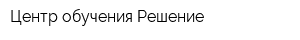 Центр обучения Решение