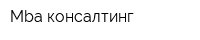 Mba-консалтинг
