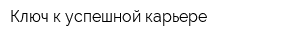 Ключ к успешной карьере