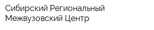 Сибирский Региональный Межвузовский Центр