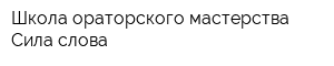 Школа ораторского мастерства Сила слова