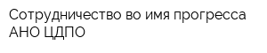 Сотрудничество во имя прогресса АНО ЦДПО