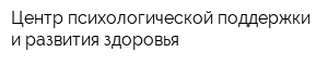 Центр психологической поддержки и развития здоровья