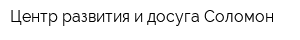 Центр развития и досуга Соломон