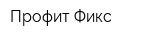 Профит Фикс