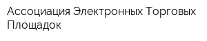 Ассоциация Электронных Торговых Площадок