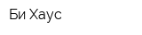 Би Хаус