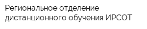 Региональное отделение дистанционного обучения ИРСОТ