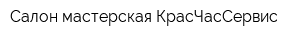 Салон-мастерская КрасЧасСервис