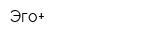Эго+
