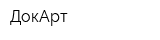 ДокАрт